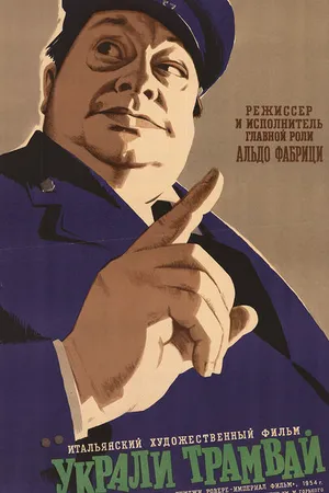Постер к фильму Украли трамвай (1956)