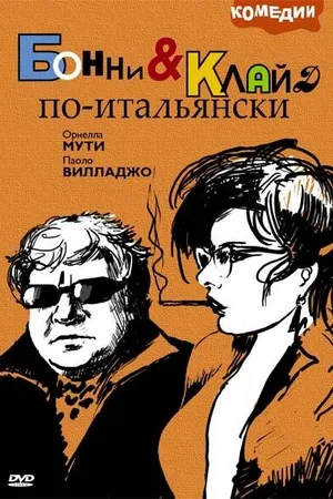 Постер к фильму Бонни и Клайд по-итальянски (1983)