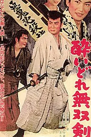 Постер к фильму Пьяный меч (1962)