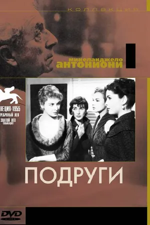 Постер к фильму Подруги (1955)