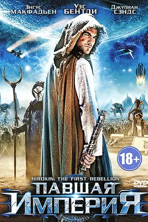 Постер к фильму Павшая империя (2012)