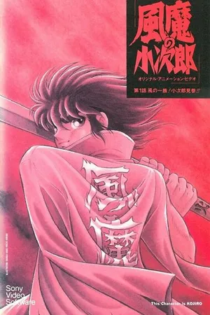 Постер к аниме Демон ветра Кодзиро (1989)