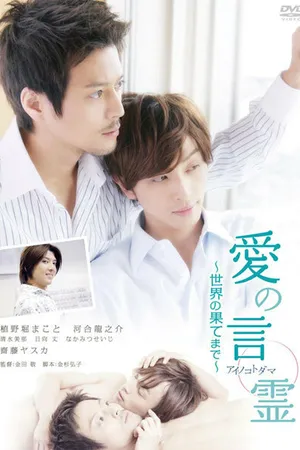 Постер к фильму Ai no kotodama: sekai no hatemade (2010)