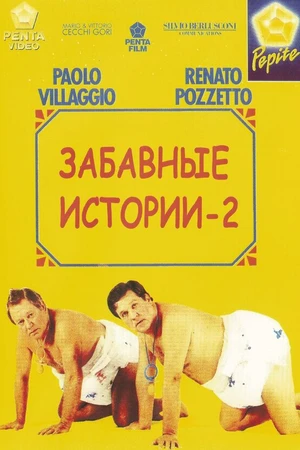 Постер к фильму Комики 2 (1991)