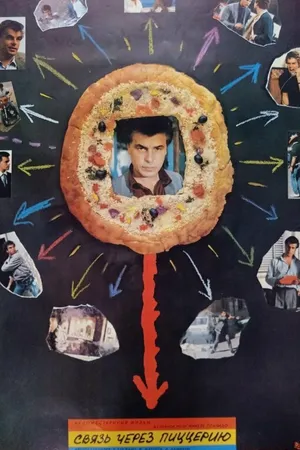 Постер к фильму Связь через пиццерию (1985)