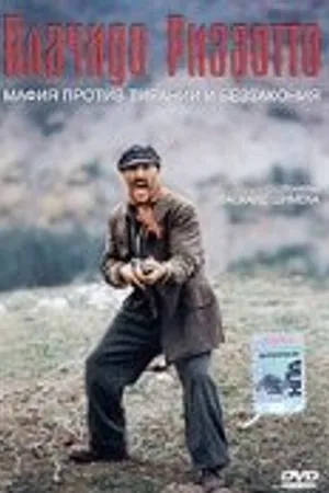 Постер к фильму Плачидо Риццотто (2000)