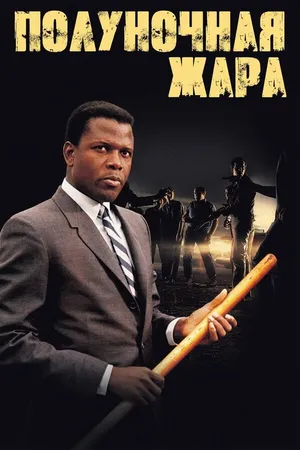 Постер к фильму Полуночная жара (1967)