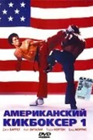 Постер к фильму Американский кикбоксер (1991)