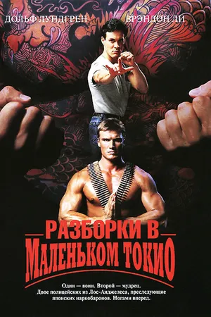 Постер к фильму Разборки в маленьком Токио (1991)