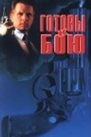 Постер к фильму Готовы к бою (1992)
