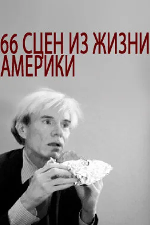 Постер к фильму 66 сцен из жизни Америки (1982)