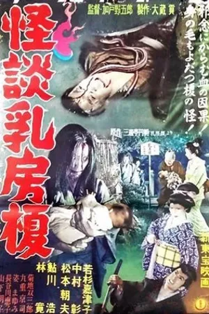 Постер к фильму Kaidan chibusa enoki (1958)