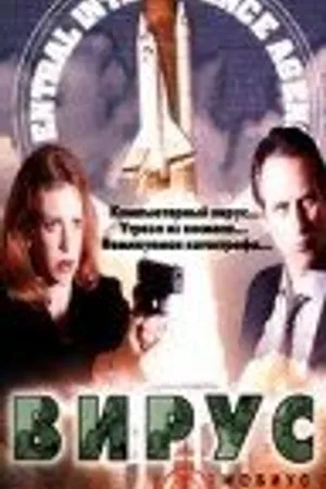 Постер к фильму Вирус (1997)