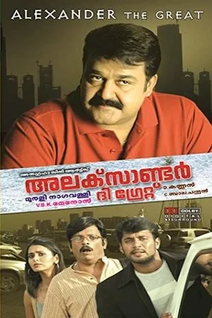 Постер к фильму Александр Великий (2010)