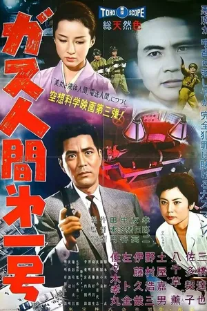 Постер к фильму Газовый человек (1960)