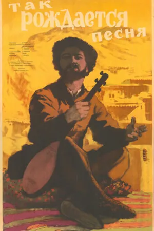 Постер к фильму Так рождается песня (1957)
