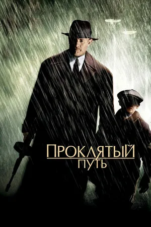 Постер к фильму Проклятый путь (2002)