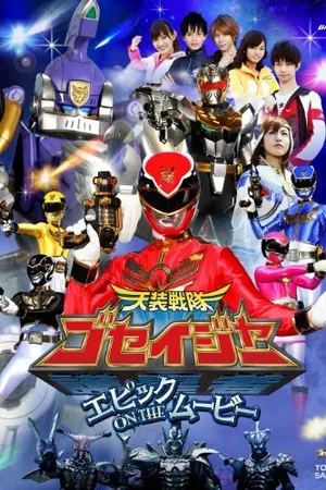 Постер к фильму Tensô sentai Goseijâ: Epikku on the mûbî (2010)