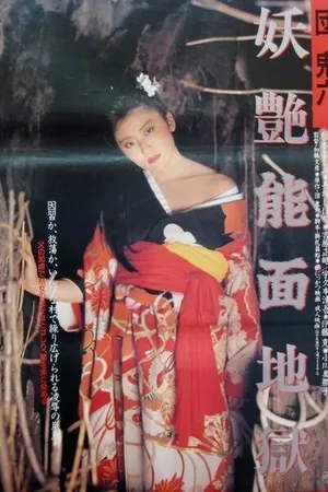 Постер к фильму Dan Oniroku: Yôen nômen jigoku (1988)