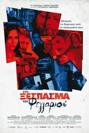 Постер к фильму Sto xespasma tou feggariou (2010)