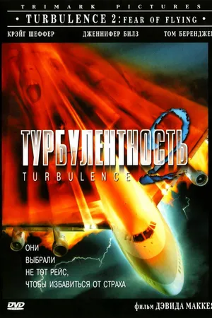 Постер к фильму Турбулентность 2: Страх полетов (1999)