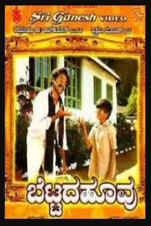 Постер к фильму Bettada Hoovu (1985)