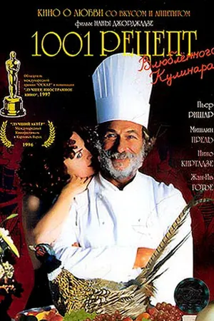 Постер к фильму 1001 рецепт влюбленного кулинара (1996)