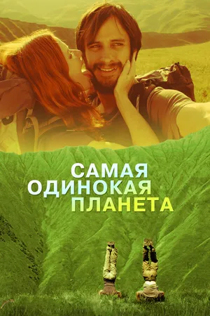 Постер к фильму Самая одинокая планета (2011)
