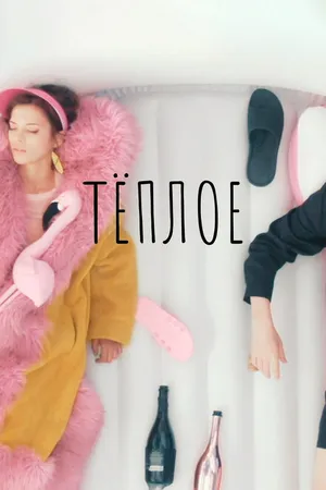 Постер к фильму Теплое (2023)