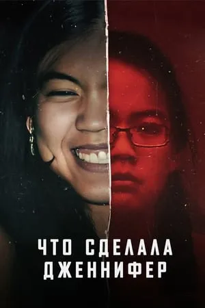 Постер к фильму What Jennifer Did (2024)