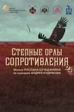 Постер к фильму Степные орлы сопротивления (2023)
