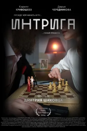 Постер к фильму Интрига (2023)