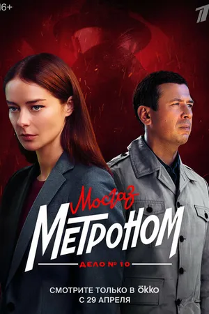 Постер к сериалу Мосгаз. Дело № 10. Метроном (2024)