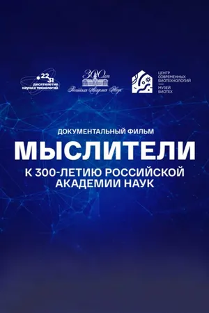Постер к фильму Мыслители (2023)