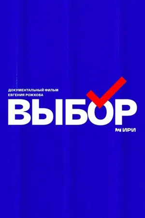 Постер к сериалу Выбор (2023)