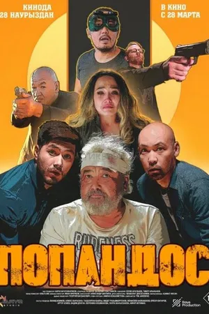 Постер к фильму Попандос (2024)