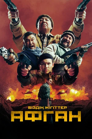 Постер к фильму Афган (2024)