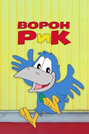 Постер к мультсериалу Ворон Рик (1989 - 1991)