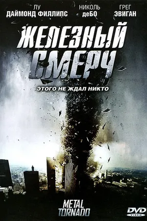 Постер к фильму Железный смерч (2011)