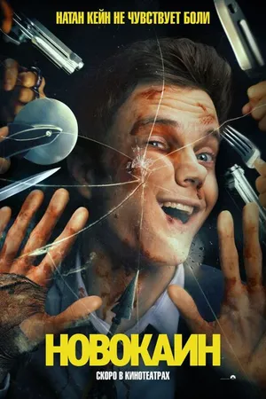 Постер к фильму Новокаин (2025)