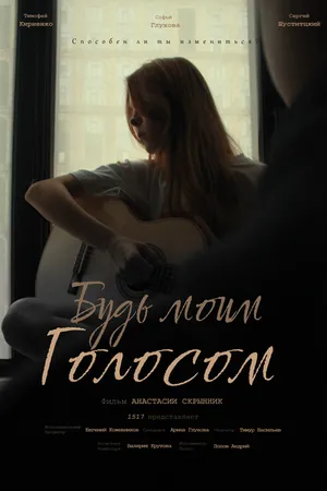 Постер к фильму Будь моим голосом (2023)