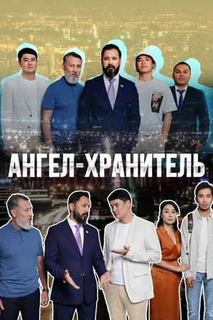 Постер к сериалу Ангел-хранитель (2022)