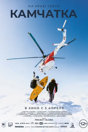 Постер к фильму На краю света. Камчатка (2023)