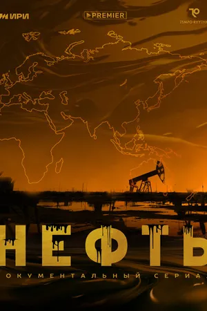 Постер к сериалу Нефть (2024)