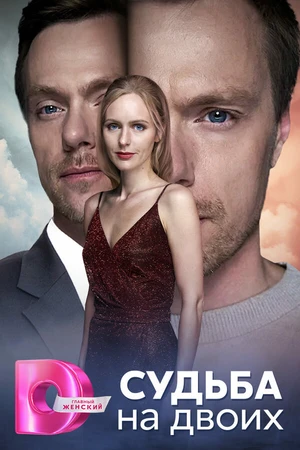 Постер к сериалу Судьба на двоих (2024)