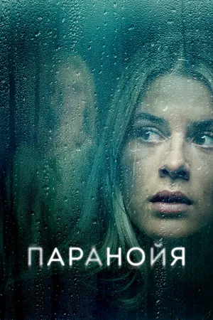 Постер к фильму Паранойя (2024)