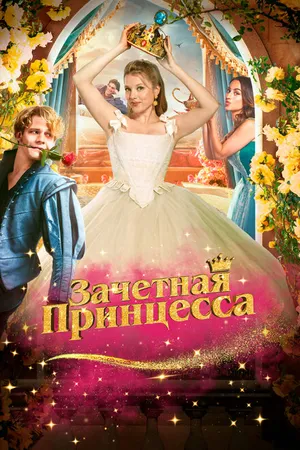 Постер к фильму Зачетная принцесса (2024)