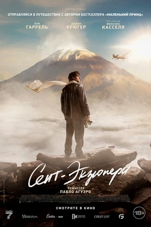 Постер к фильму Сент-Экзюпери (2024)