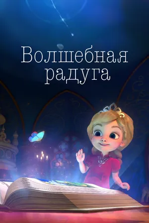 Постер к мультсериалу Волшебная радуга (2023)