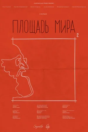 Постер к фильму Площадь Мира (2023)